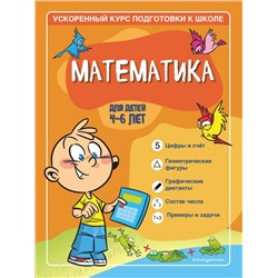 Математика: для детей 4-6 лет Тимофеева С.А., Игнатова С.В.