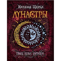 Лунастры 4. Танец белых карликов