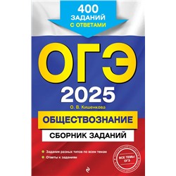 ОГЭ-2025. Обществознание. Сборник заданий: 400 заданий с ответами Кишенкова О.В.