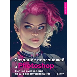 Создание персонажей в Photoshop. Полное руководство по цифровому рисованию