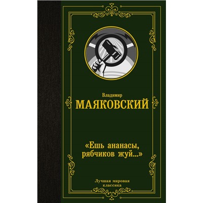 Ешь ананасы, рябчиков жуй…» Маяковский В.В.