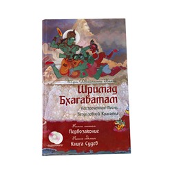 !Книга Шримад Бхагаватам книга   Первозаконие 6, 7  Книга судеб без аудио