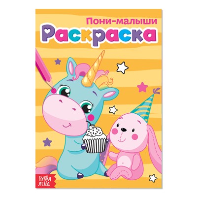 Раскраска «Пони-малыши», А5, 12 стр.