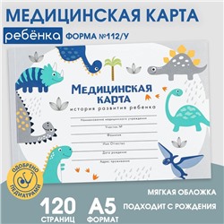 Медицинская карта А5, 60 л "Динозавры" Форма №112/у