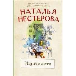 Ищите кота Нестерова Наталья