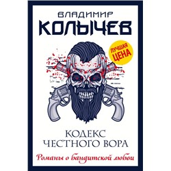 Кодекс честного вора Колычев В.Г.