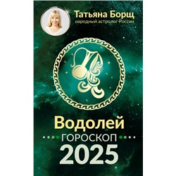 ВОДОЛЕЙ. Гороскоп на 2025 год Борщ Татьяна