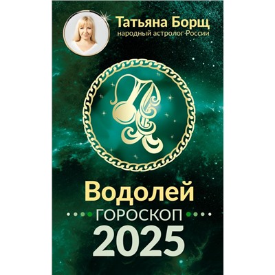 ВОДОЛЕЙ. Гороскоп на 2025 год Борщ Татьяна