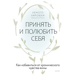 Принять и полюбить себя. Как избавиться от хронического чувства вины Немото Хироюки