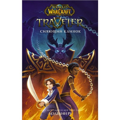 World of WarCraft. Traveler: Сияющий клинок Ру М.