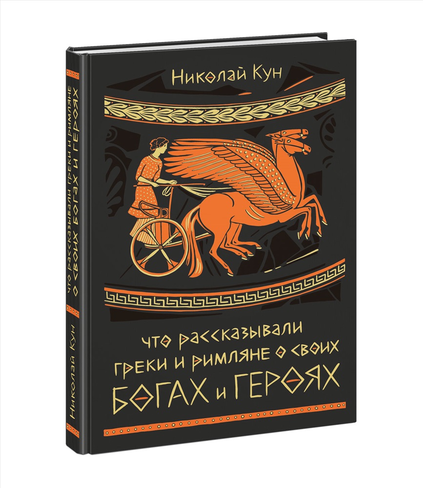 Что рассказывали греки и римляне о своих богах и героях : [сборник] / Н. А.  Кун ; ил. А. В. Хопта. — М. : Нигма, 2023. — 288 с. : ил. — (Нигма. Избран