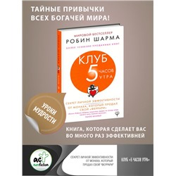 Клуб «5 часов утра». Секрет личной эффективности от монаха, который продал свой "феррари" Шарма Р.