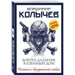 Владимир Колычев: Дорога дальняя, казенный дом