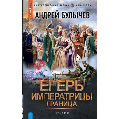 Егерь Императрицы. Граница Булычев А.В.