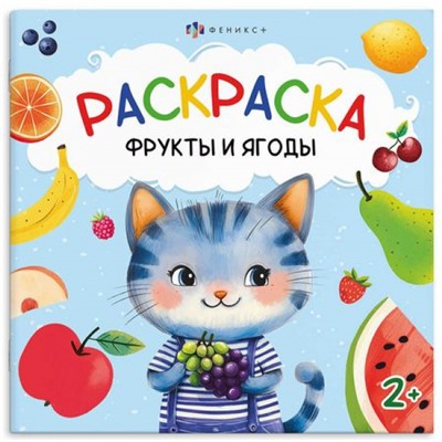 Книжка-раскраска 215х215 мм 4л "Первая раскраска малыша" "ФРУКТЫ И ЯГОДЫ" 69627 Феникс