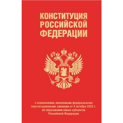 Конституция Российской Федерации в ред. от 04.10.2023 года (с новыми регионами), переплет <не указано>