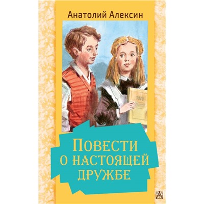 Повести о настоящей дружбе Алексин А.Г.