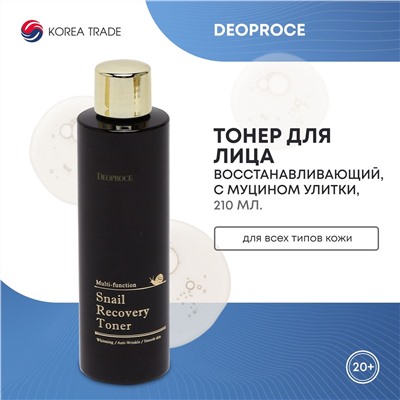 DEOPROCE SNAIL RECOVERY TONER Восстанавливающий тонер для лица с муцином улитки 210мл