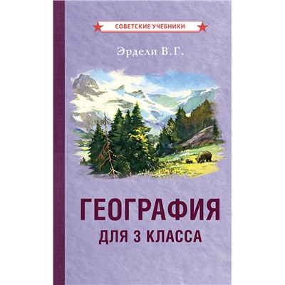 География для 3 класса начальной школы [1938] Эрдели В.Г.