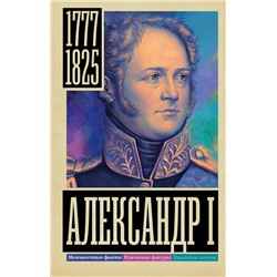 Александр I Архангельский А.Н.