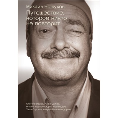 Путешествие, которое никто не повторит Кожухов М.Ю., Дубас А., Козырев М.