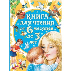 Книга для чтения от 6 месяцев до 3 лет Бианки В.В., Толстой А.Н., Барто А.Л.