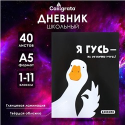 Дневник универсальный для 1-11 классов "Я ГУСЬ - НА ОТЛИЧНО УЧУСЬ!", твёрдая обложка, глянцевая ламинация, 40 листов