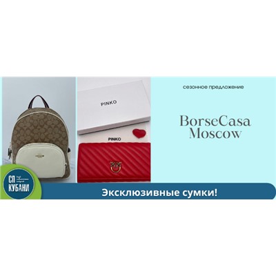 BorseCasa Moscow - эксклюзивные сумки!