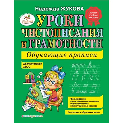 Уроки чистописания и грамотности: обучающие прописи Жукова Н.С.