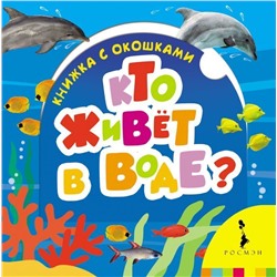 Кто живет в воде? Книжка с окошками