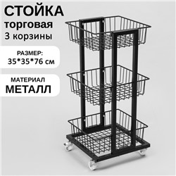 Стойка торговая универсальная, 3 корзины, на колесах, 35×35×76 см, цвет чёрный