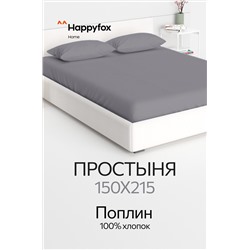 Простыня из поплина 150X215 Happy Fox Home