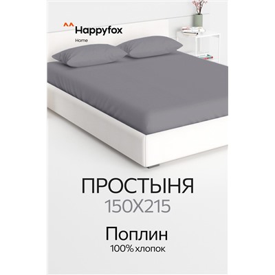 Простыня из поплина 150X215 Happy Fox Home