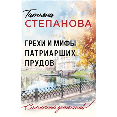 Грехи и мифы Патриарших прудов Степанова Т.Ю.