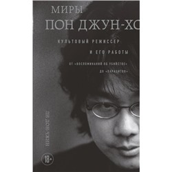 Миры Пон Джун-хо. Культовый режиссер и его работы Ли Д.