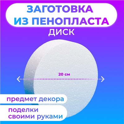 Флористическая основа из пенопласта "Диск", 20 х 5 см