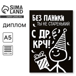 Диплом «С ДР крч!», А5, 21 х 15 см.