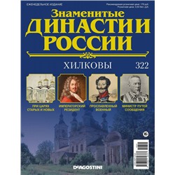 Журнал Знаменитые династии России 322. Хилковы