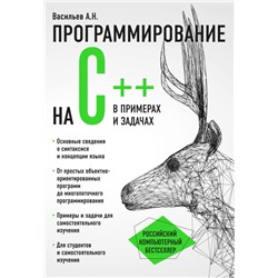 Программирование на C++ в примерах и задачах Васильев А.Н.