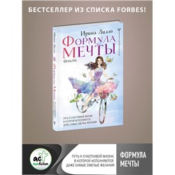 Формула мечты. Путь к счастливой жизни, в которой исполняются даже самые смелые желания Лилло Ирина