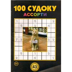 100 Судоку Ассорти 43/23