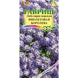 Лобулярия Фиолетовая королева* 0,05 г серия Сад ароматов (цена за 2 шт)
