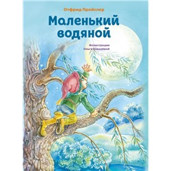 Маленький водяной (ил. О. Ковалёвой) Пройслер О.