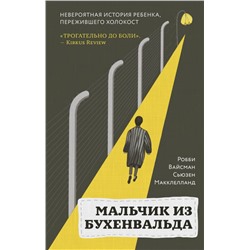 Мальчик из Бухенвальда. Невероятная история ребенка, пережившего Холокост Вайсман Р., Маклелланд С.