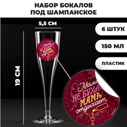 Набор пластиковых бокалов под шампанское «Мама не бухает, мама отдыхает», 150 мл