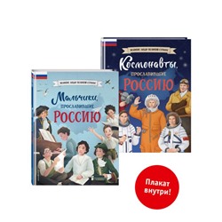 Комплект из 2 книг с плакатом. Мальчики, прославившие Россию. Космонавты, прославившие Россию (ИК)