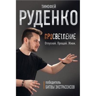 Тимофей Руденко: Просветление. Отпускай. Прощай. Живи