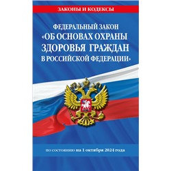 ФЗ "Об основах охраны здоровья граждан в Российской Федерации" по сост. на 01.10.2024 / ФЗ №-323-ФЗ <не указано>