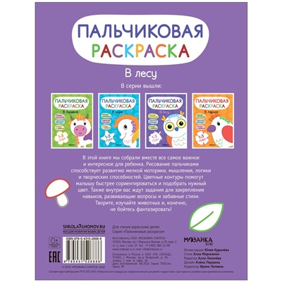 Пальчиковые раскраски. В лесу