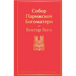 Собор Парижской Богоматери Гюго В.